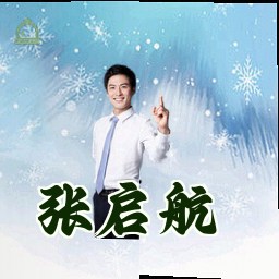 张启航